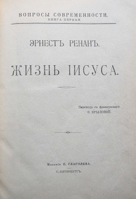 Ренан Э. Жизнь Иисуса / пер. с фр. О. Крыловой. СПб.: Издание Н.Глаголева, [1906].